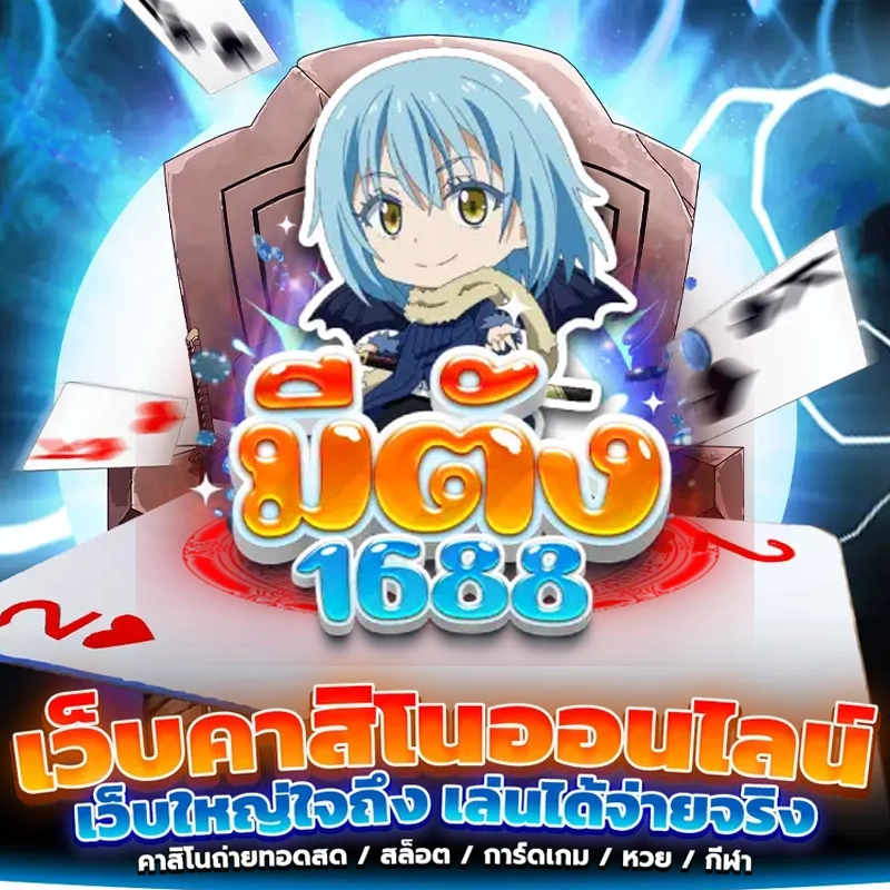 มีตังค์1688